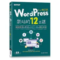 在飛比找蝦皮商城優惠-WordPress架站的12堂課5.x 增訂版：網域申請ｘ架