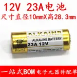 無線遙控器電池 12V23A A23電池引閃器電動門遙控器門鈴電池