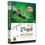 【現貨】(2025最新版)後西醫：後西醫普通生物學歷屆試題精解（104～113年）曾正 高點 9786263349308<華通書坊/姆斯>