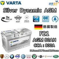 在飛比找PChome24h購物優惠-【VARTA 華達】F21 AGM 80AH LN4汽車電瓶