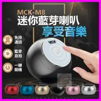 在飛比找蝦皮購物優惠-【MCK台灣製造】M8 環繞立體音效藍牙重低音炮 超迷你小音