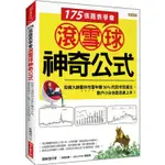 175張圖表學會滾雪球神奇公式：投資大師葛林布雷年賺50%的股市投資法，散戶小白也能迅速上手！【金石堂】