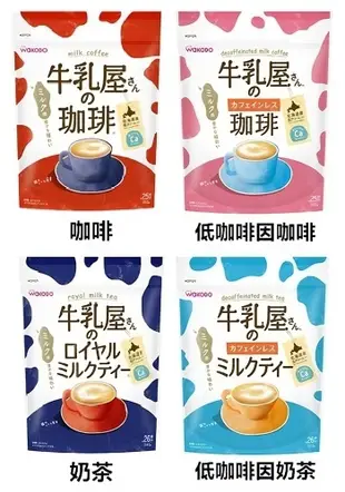 +東瀛go+WAKODO 和光堂 牛乳屋 皇家奶茶/芳醇咖啡 袋裝 沖泡粉 低咖啡因 咖啡 奶茶 (8.5折)