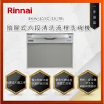 【私訊聊聊最低價】大亞專業廚具設計 林內 RKW-601C-SV-TR 抽屜式六段清洗流程洗碗機