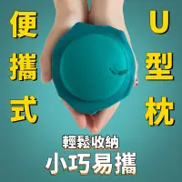 在飛比找蝦皮購物優惠-頸枕 按壓式 U型枕 充氣枕 充氣U型枕 按壓充氣枕 辦公室