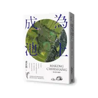 在飛比找蝦皮商城優惠-成為池上: 地方的可能性/黃宣衛 eslite誠品