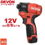 【DEVON】12V 無刷衝擊 電動起子機 140牛頓米 5767-LI-12 5767 電動起子 大有 台中大雅門市