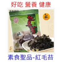 在飛比找蝦皮購物優惠-【健康營養補給】紅毛苔哪裡買批發,120g 功效好處營養價格