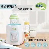 在飛比找蝦皮購物優惠-nac nac多功能溫奶器二手