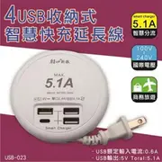 4USB收納式智慧快充延長線 USB-23
