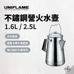 早點名｜UNIFLAME 不鏽鋼營火水壺 (2種尺寸) 吊掛茶壺 茶壺 煮水壺 焚火燒水壺 手沖壺 不鏽鋼煮水壺 日本製