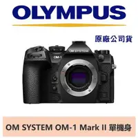 在飛比找森森購物網優惠-OLYMPUS OM SYSTEM OM-1 Mark II