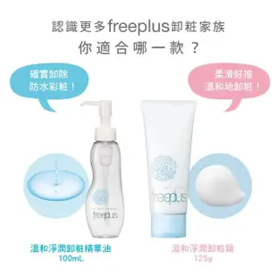 【freeplus 芙莉思】溫和淨潤卸粧霜