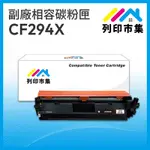 【列印市集】FOR HP CF294X / 94X 黑色高容量 相容 副廠碳粉匣 適用機型 LASERJET PRO M148DW / M148FDW