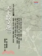 在飛比找三民網路書店優惠-天下散文選Ⅱ：1970～2010台灣