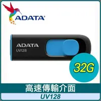 在飛比找PChome24h購物優惠-ADATA 威剛 UV128 32G USB3.2 上推式隨