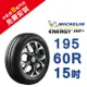 米其林ENERGY XM2+ 195-60-15省油舒適輪胎