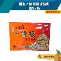 在飛比找蝦皮購物優惠-【誠意中西藥局】得生 一條根清涼貼布14*10cm  8片/