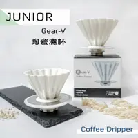 在飛比找蝦皮購物優惠-鉅咖啡~贈濾紙~ JUNIOR 喬尼亞 GEAR-V 02 