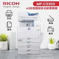 在飛比找PChome商店街優惠-【有購豐-整新機 租售】RICOH 理光 MP-C3300 