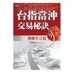 台指當沖交易秘訣: 操盤手之路 ESLITE誠品