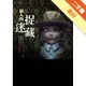 都市傳說（1）：一個人的捉迷藏[二手書_良好]11315778677 TAAZE讀冊生活網路書店