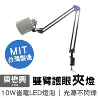 在飛比找樂天市場購物網優惠-【東懋興】LED護眼雙臂夾燈 R707