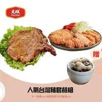 在飛比找鮮拾優惠-【大成食品】(鮮拾限定)人氣台灣豬套餐組_台灣豬中一排骨(1