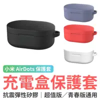 在飛比找蝦皮商城優惠-小米 AirDots 超值版/青春版 通用充電盒保護套 Ai