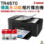 CANON PIXMA TR4670傳真多功能相片複合機 加購PG745XL+CL746XL原廠墨水匣一黑一彩