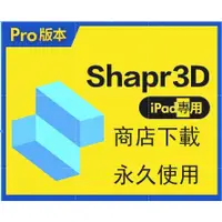 在飛比找蝦皮購物優惠-【精品軟體】Shapr3DPro商務版軟件全功能無限製導齣s