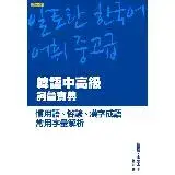 在飛比找遠傳friDay購物優惠-韓語中高級詞彙寶典：慣用語、俗諺、漢字成語、常用字彙解析[8