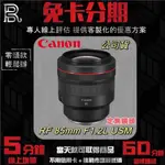 【CANON】RF 85MM F1.2L USM 定焦鏡頭 (公司貨) 無卡分期/學生分期