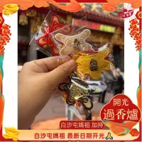 在飛比找蝦皮購物優惠-白沙屯媽祖 加持 過爐 虎爺披肩 衣服 吊飾 附贈媽祖婆平安