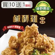 綠野農莊 台灣鹹酥雞(5包/11包)世大運炸到手軟/國際選手搶翻天的鹹酥雞 嚴選國產雞胸肉(500g/包)廠商直送