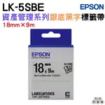 EPSON LK-5SBE C53S655415 資產管理系列銀底黑字標籤帶 寬度18MM