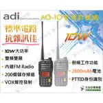 ⒹⓅⓈ 大白鯊無線電 ADI AQ10 雙頻對講機10瓦 | AQ10 十瓦對講機 標準線路