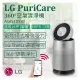 【LG樂金】PuriCare 360°空氣清淨機 AS651DSS0