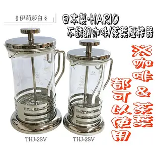 【日本製HARIO】300ml 600ml 不銹鋼壓榨式泡茶器｜THJ-4SV/茶葉壓榨器/壓榨式泡茶器/泡茶/水果茶