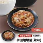 韓國家常小菜蛤蠣醬(辣味)100G/包【限時特賣 任四件$899】｜韓國必買｜韓式｜樂天熱銷TOP｜韓國空運直送｜韓國美食｜韓國料理