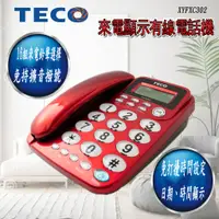 在飛比找蝦皮購物優惠-東元TECO 來電顯示有線電話 XYFXC302∥通話保留∥