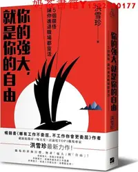 在飛比找Yahoo!奇摩拍賣優惠-【現貨】臺版 你的強大 就是你的自由 5個領悟讓你進退職場都