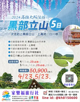 [家樂福旅行社] ✈國外出國團✈(日本)5/23.高雄直飛大阪黑部立山5日.一次走訪上黑部立山 上高地 白川鄉 $50900起特惠價