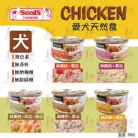 在飛比找樂天市場購物網優惠-☆PRO毛孩王☆SEEDS 惜時 CHICKEN 愛狗天然食