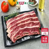 在飛比找ETMall東森購物網優惠-美國冷凍帶骨牛小排320G/包【愛買冷凍】