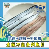 在飛比找台灣好農優惠-▸水產季◂(6包組)秋刀魚去刺魚片(150g；4~6片/包)