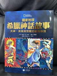 在飛比找Yahoo!奇摩拍賣優惠-國家地理希臘神話故事 ：天神、英雄與怪獸的經典故事