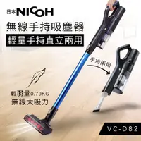 在飛比找PChome24h購物優惠-NICOH 輕量手持直立兩用無線吸塵器 VC-D82