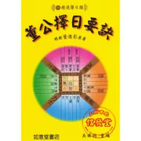 在飛比找蝦皮購物優惠-【信發堂五術】董公擇日要訣-如意堂