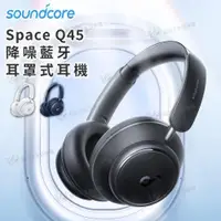 在飛比找好日子優惠-soundcore Space Q45 降噪藍牙耳罩式耳機